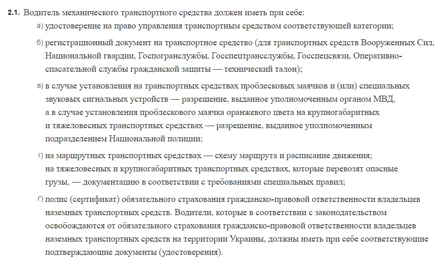 закон Украины о дорожном движении документы