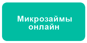 Микрозайм онлайн на банковскую карту