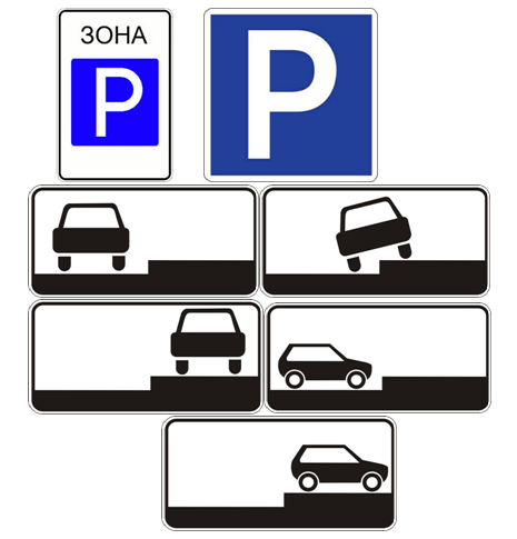 Где разрешена парковка?